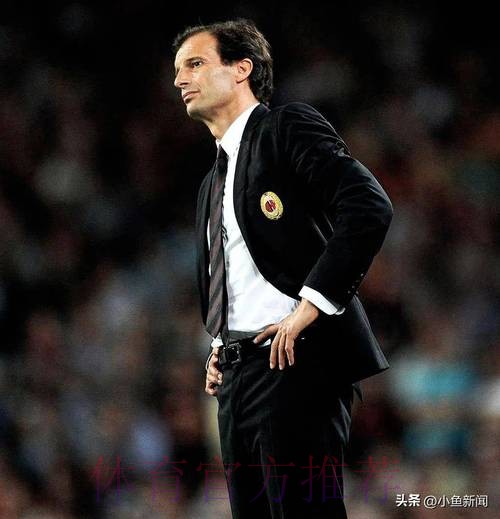 意媒:罗马下赛季想请阿莱格里 安帅希望其子执教 意媒:罗马下赛季想请阿莱格里 安帅希望其子执教